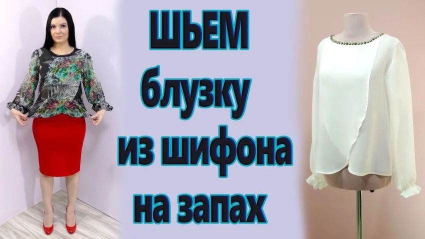 Як пошити блузку, нюанси побудови лекала, відповідні тканини