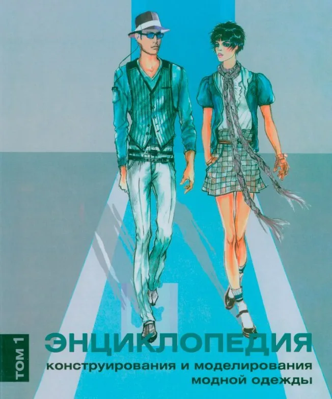 Книга Енциклопедія конструювання та моделювання модного одягу (том 1,2) Хелен Джозеф-Армстронг