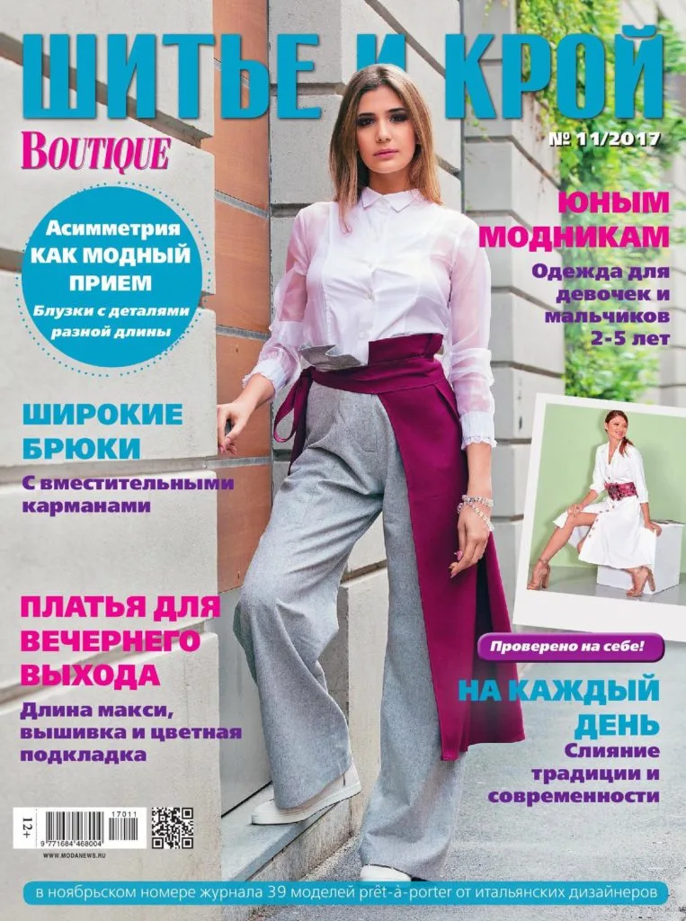 Журнал Шиття та крій Boutique №11/2017