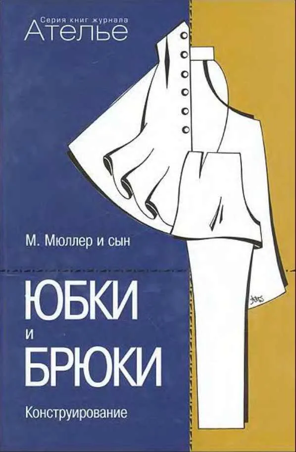 Книга Спідниці та штани. М.Мюллер та син