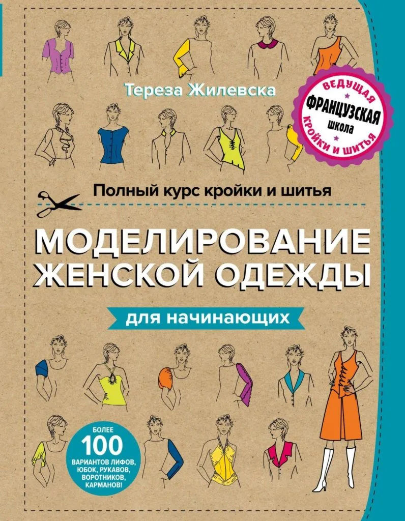 Моделювання жіночого одягу для початківців Т.Жилевська