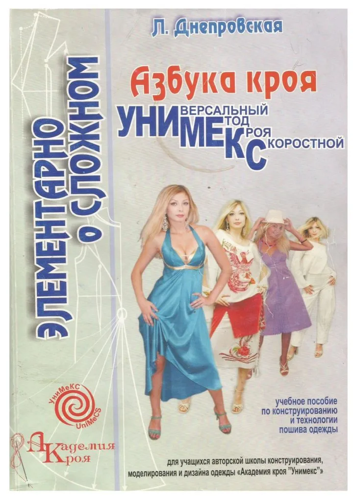 Книга Академія Крою УніМеКС. Дніпровська Л.