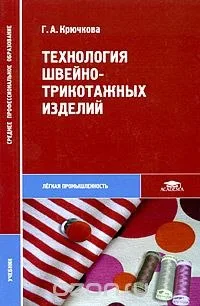 Технологія швейно-трикотажних виробів Г.А.Крючкова