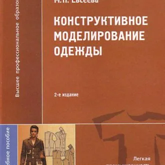Книга Промислове конструювання чоловічих курток В.М.Кудряшов, В.С. Павлов, М.І.Смирнов