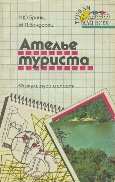 Книга Ательє туристів. І.Ю.Брінк, М.П. Бондарець