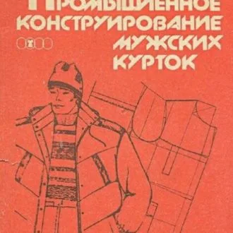 Технологія швейно-трикотажних виробів Г.А.Крючкова