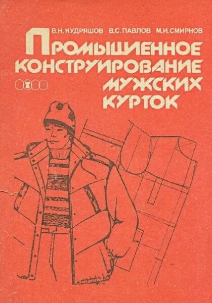 Книга Промислове конструювання чоловічих курток В.М.Кудряшов, В.С. Павлов, М.І.Смирнов