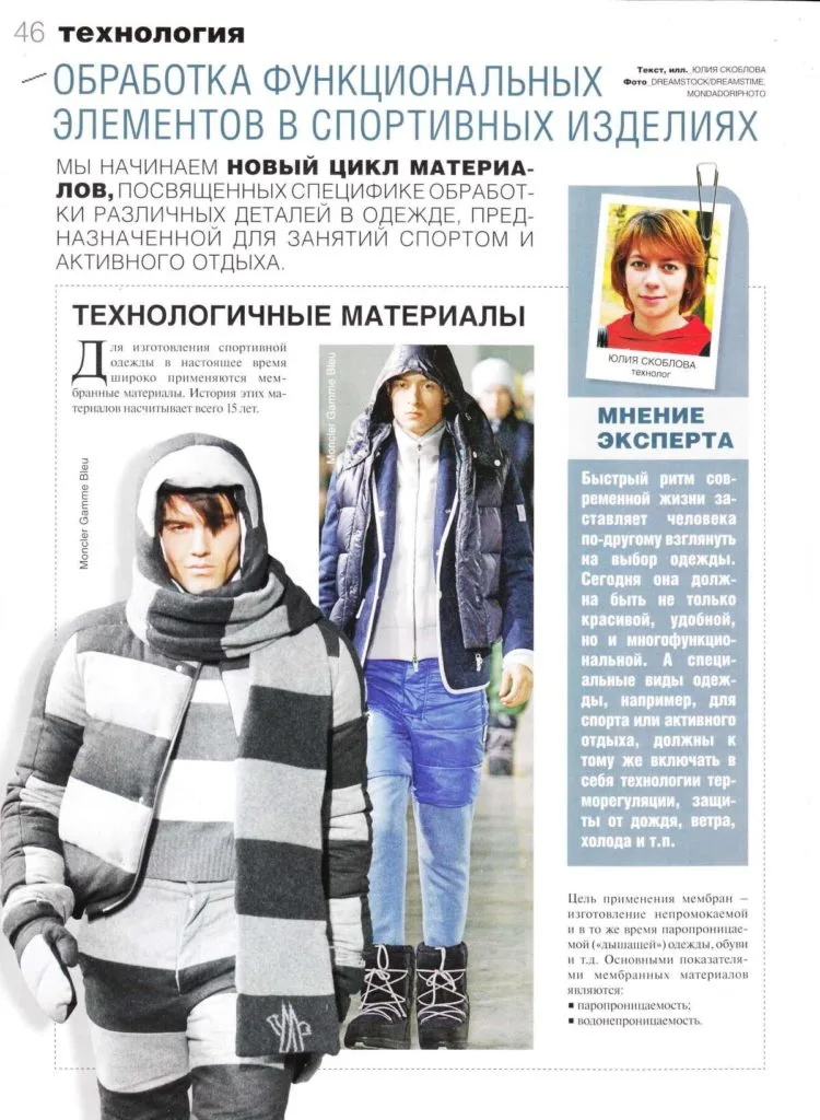 Обробка функціональних елементів одягу для спорту та відпочинку (журнал Ательє)