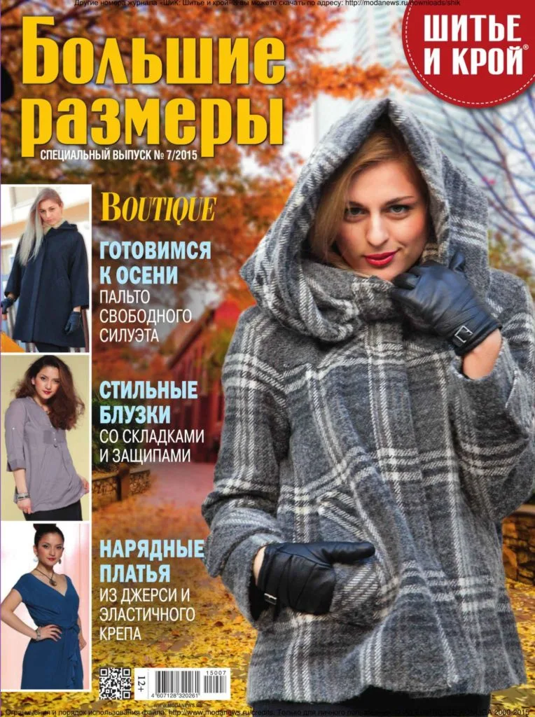 Журнал Шиття та крій. Великі розміри №7/2015
