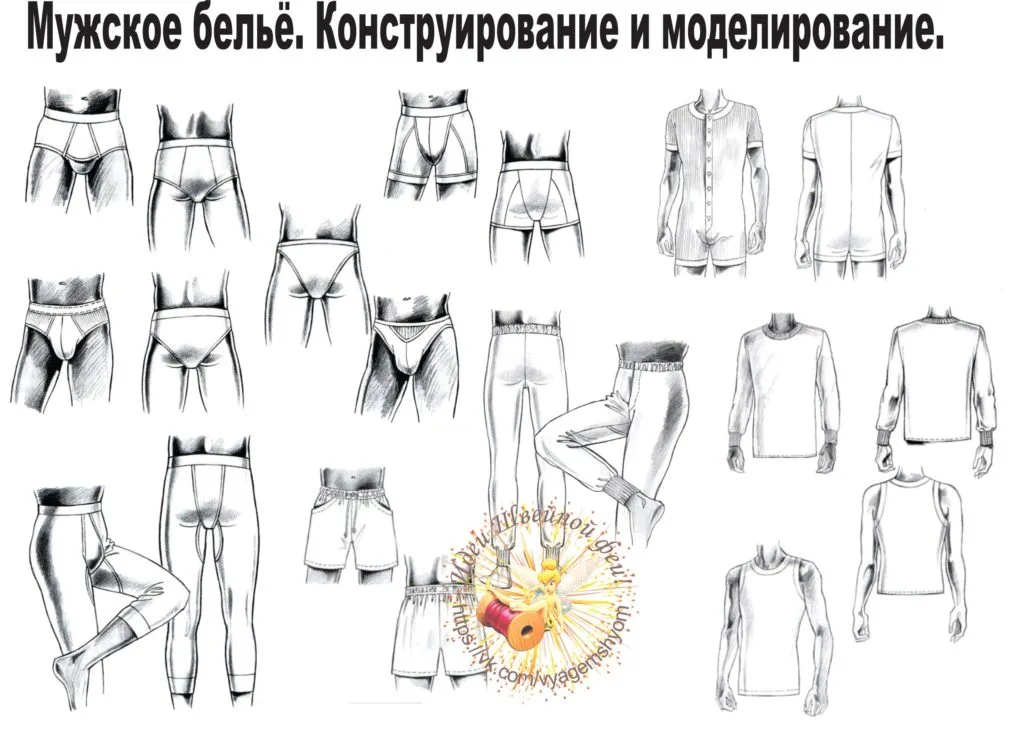 Чоловіча білизна. Конструювання та моделювання