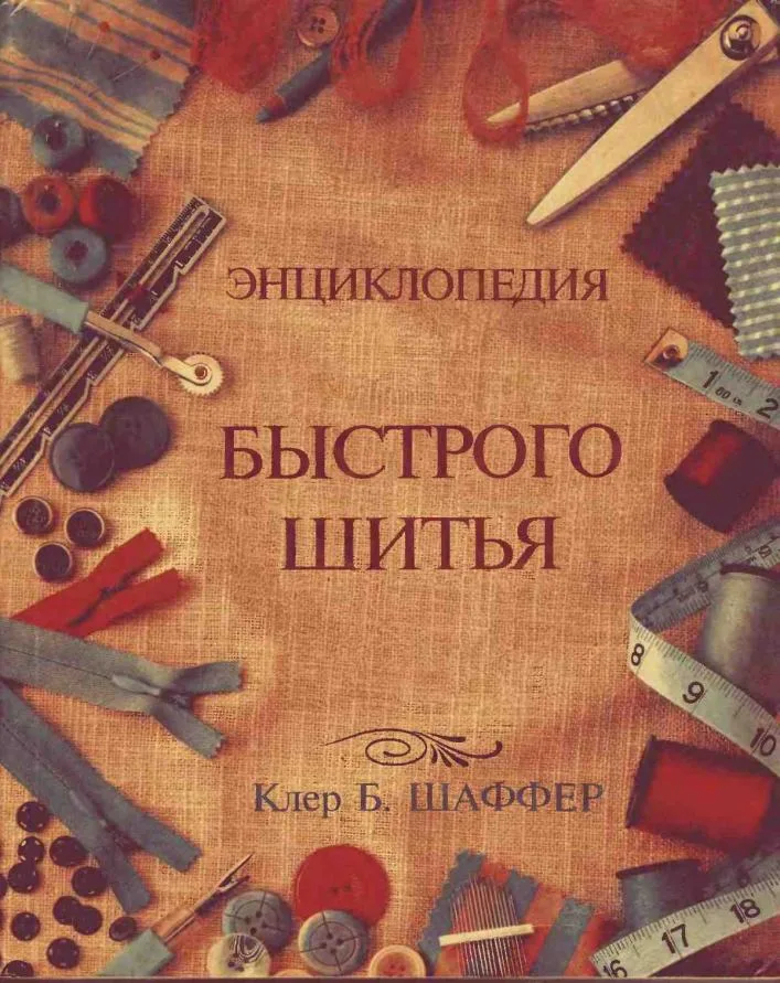 Енциклопедія швидкого шиття. Клер Б. Шаффер