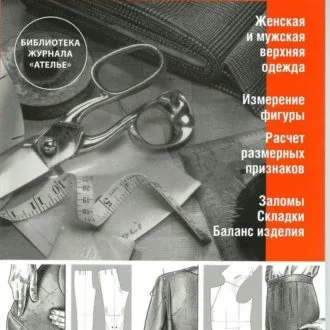 Книга «Верхній трикотаж» Конструювання та моделювання. Людмила Маслова