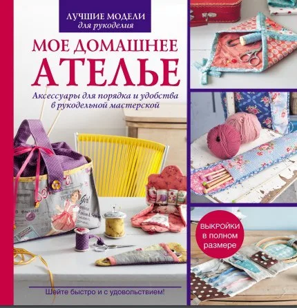 Моє домашнє ательє. Аксесуари для порядку та зручності у рукоділовій майстерні. Блондо Сільві