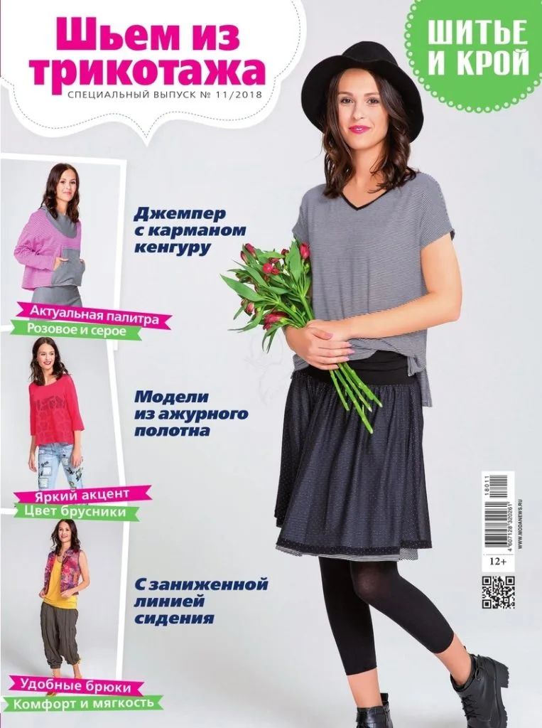Журнал Шиття та крій «Шичем із трикотажу» №11/2018