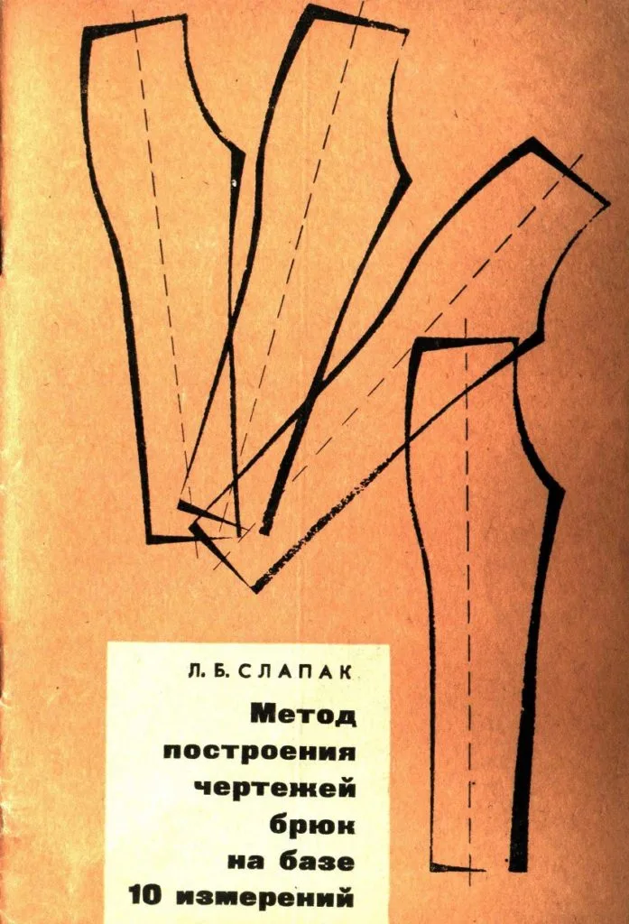Книга Метод побудови креслень штанів на базі 10 вимірів. Слапак Л.Б.
