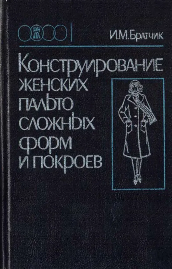 Книга Конструювання жіночих пальт складних форм і розмірів. Братчик І.М.