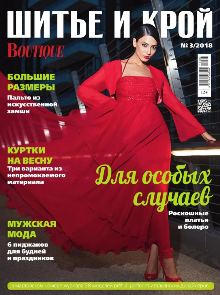Журнал Шиття та крій Boutique №3/2018