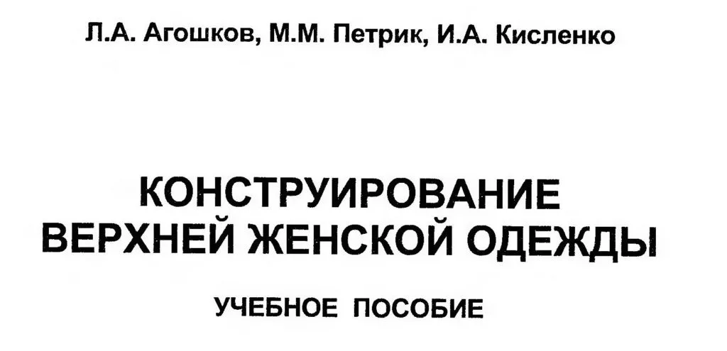 Книга Конструювання верхнього жіночого одягу. Агошков Л.А.
