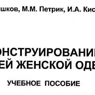 Книга «Пошиття одягу від кутюр (спідниці)» Клер Шеффер