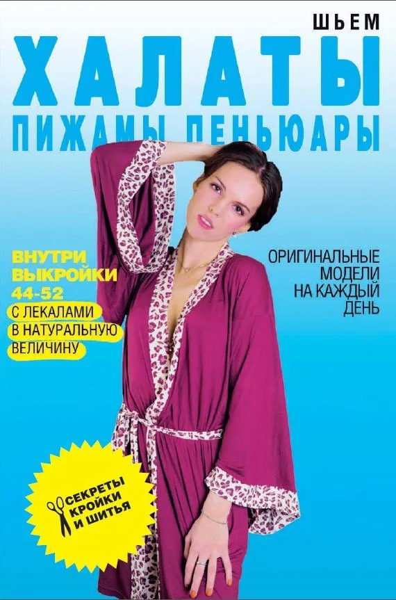 Книга Шиєм халати, піжами, пеньюари С.Єрмакова