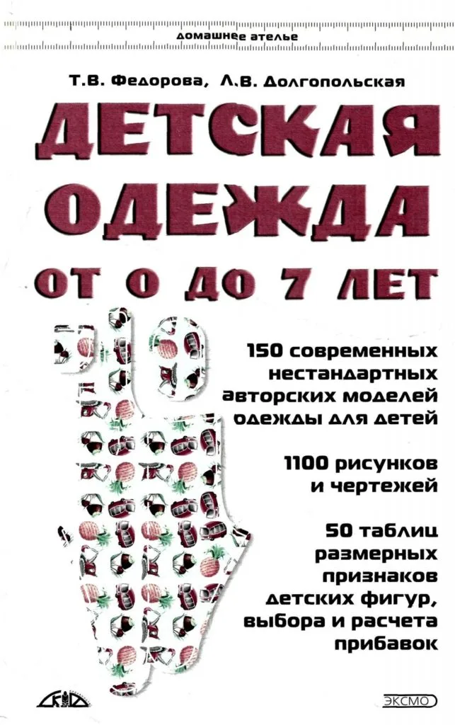 Дитячий одяг від 0 до 7 років Т.В.Федорова, Л.В. Довгопільська