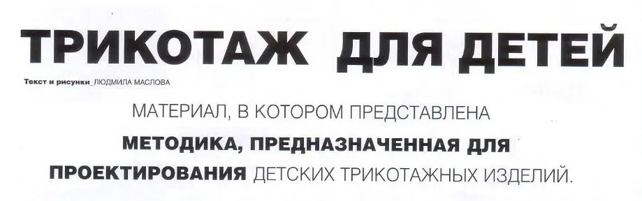 Трикотаж для дітей Л.Маслова