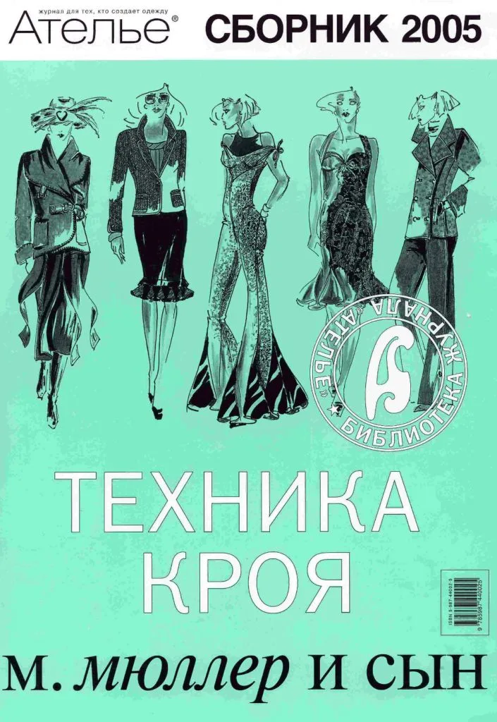 Техніка крою. Ательє. Збірник 2005 М.Мюллер та син