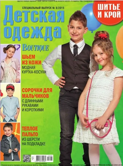 Журнал Шиття та крій. Продаж одягу Boutique №8/2015