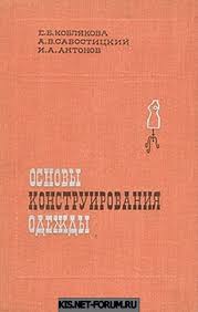 Основи конструювання одягу Е.Б.Коблякова 1980р