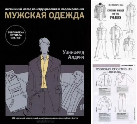 Англійський метод конструювання та моделювання. Чоловічий одяг. У. Алдріч