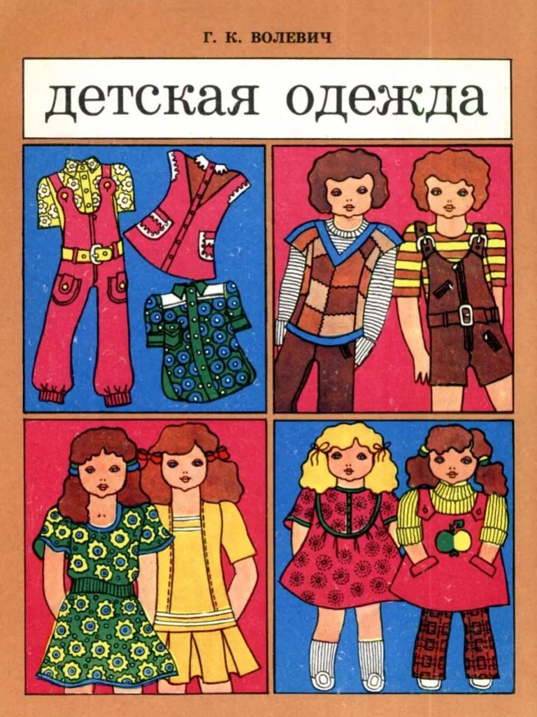 Книжка «Дитячий одяг» Г.К. Волевич