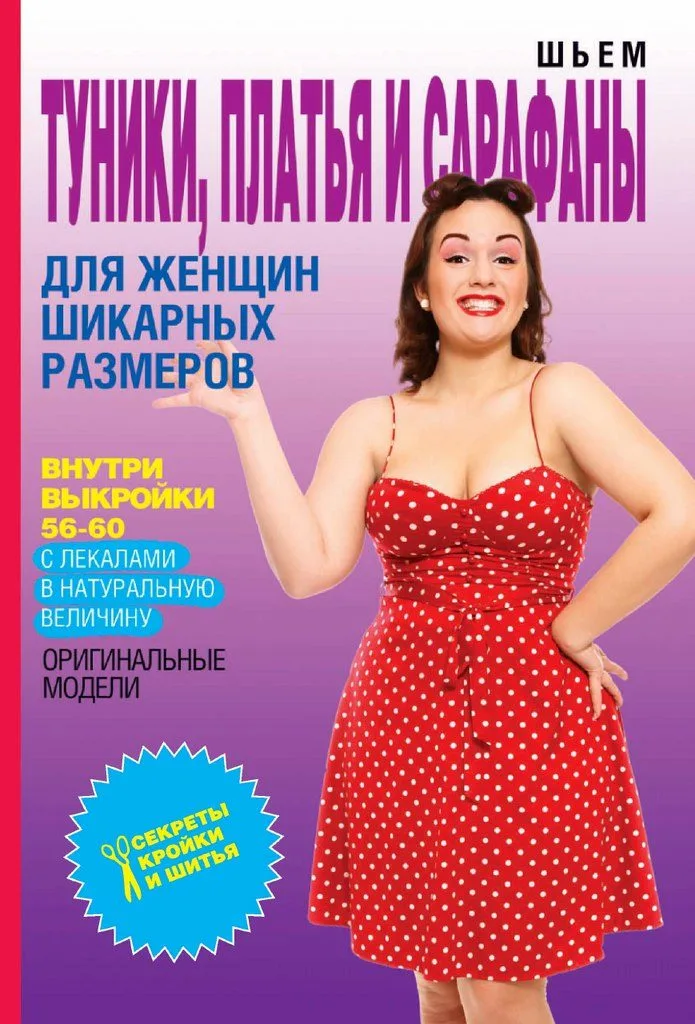 Книга Шиємо туніки, сукні та сарафани для жінок шикарних розмірів О.Яковлєва