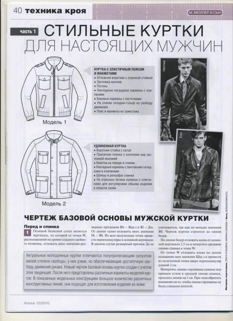 Техніка крою, моделювання одягу для чоловіків (підбірка)