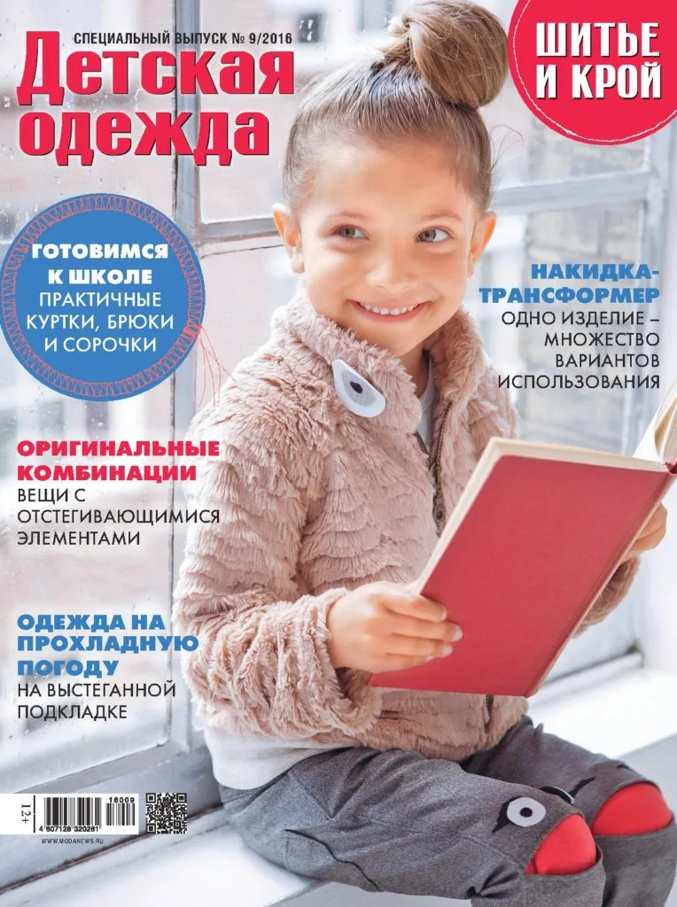Журнал Шиття та крій. Дитячий одяг №9/2016