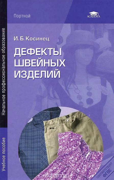 Дефекти швейних виробів. Косинець І.Б.