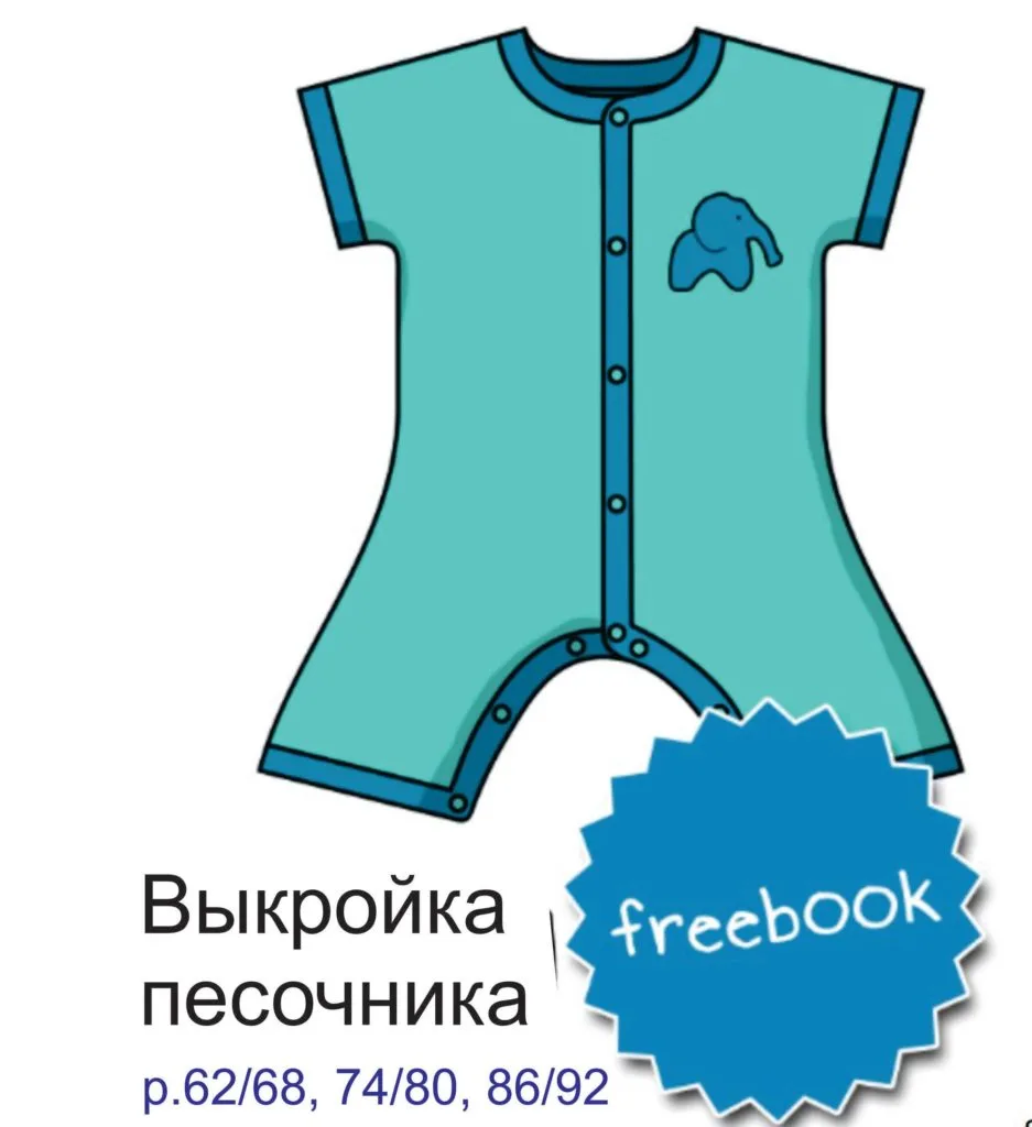 Пісочник для малюків (розмір 62-92)