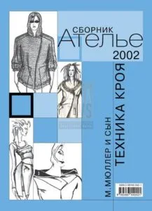 Техніка крою. Ательє збірник 2002 М.Мюллер та син