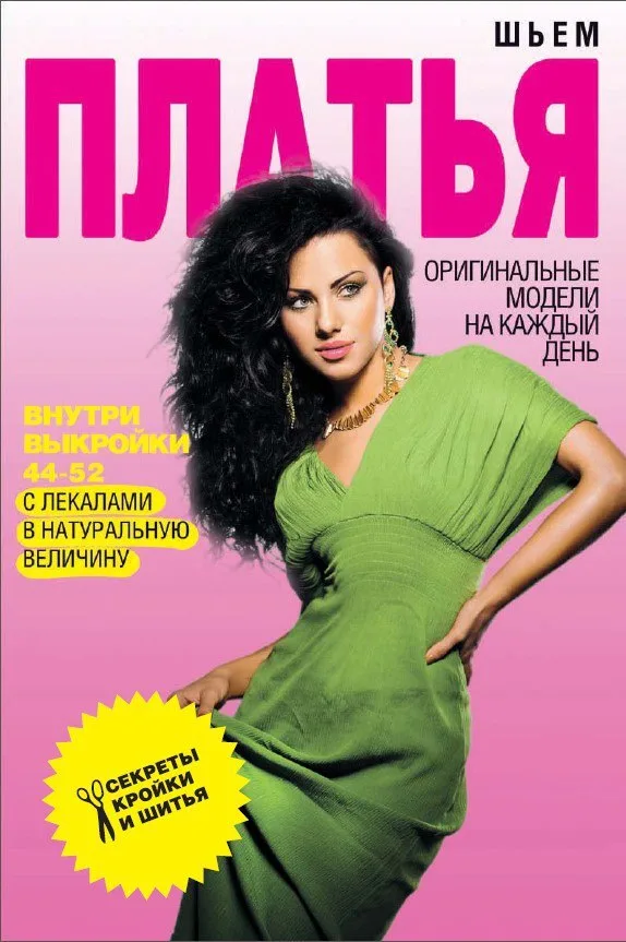 Книга Шиєм сукні С. Єрмакова