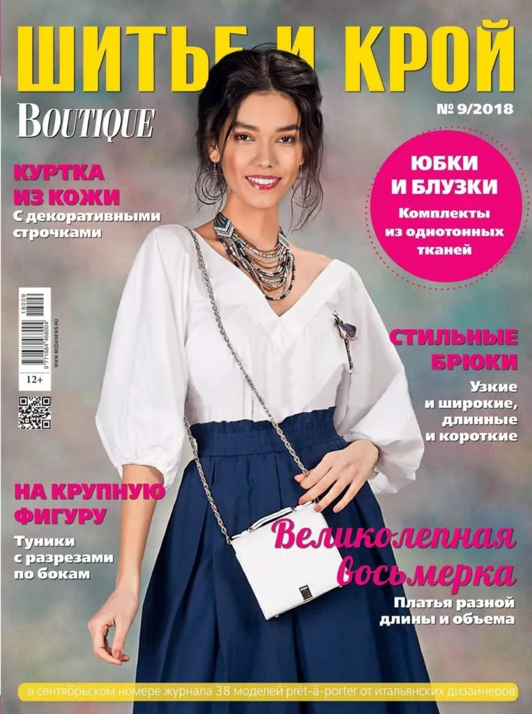 Журнал Шиття та крій №9/2018