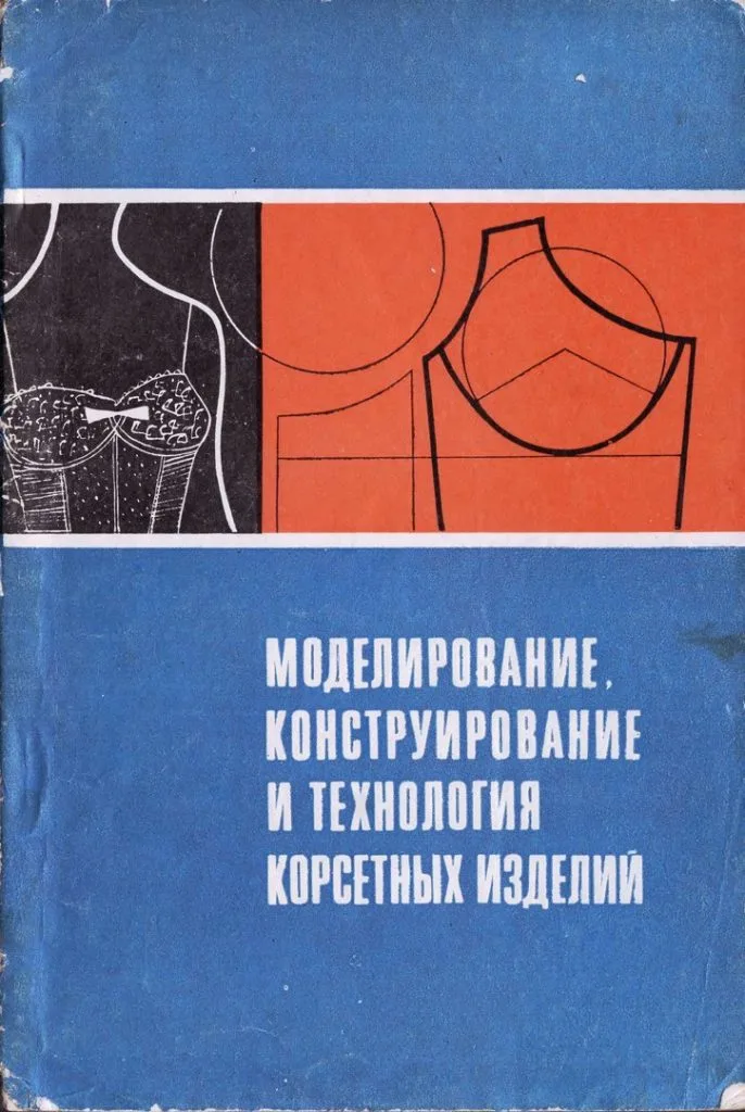 Моделювання, конструювання та технологія корсетних виробів. Антіпова А.І.