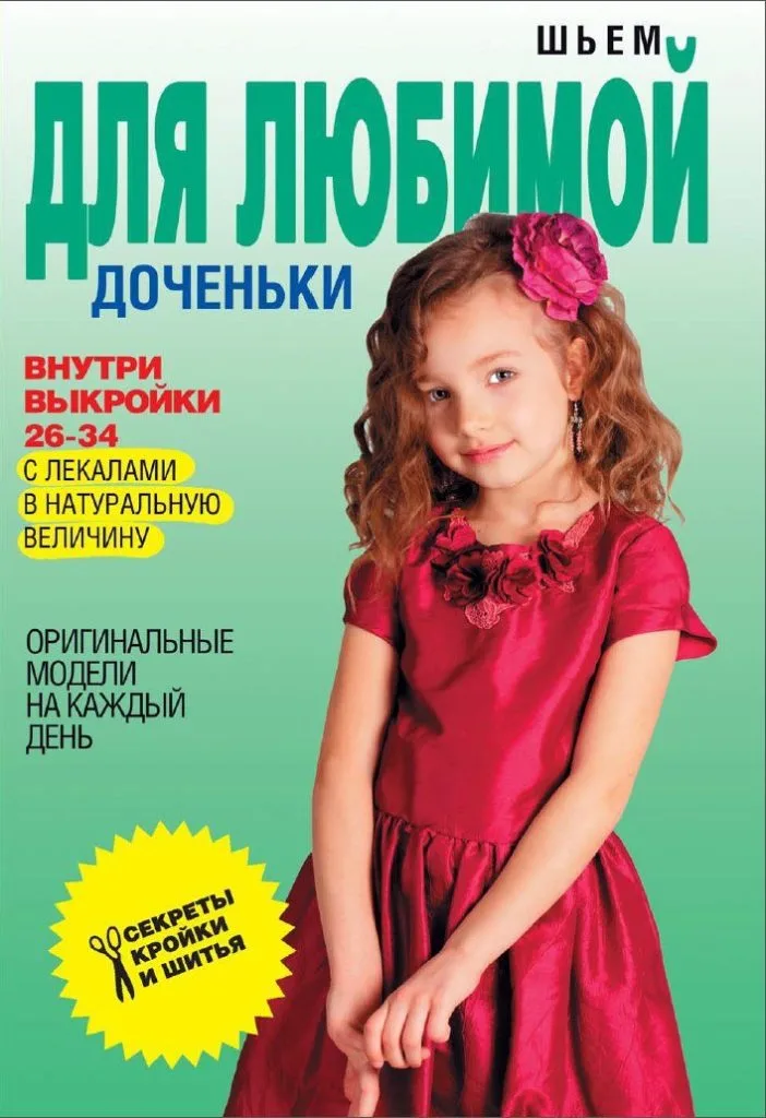Книга Шиєм для коханої донечки. С.Єрмакова