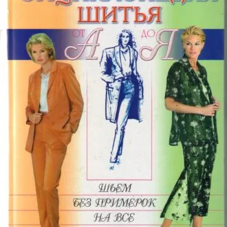 Енциклопедія швидкого шиття. Клер Б. Шаффер