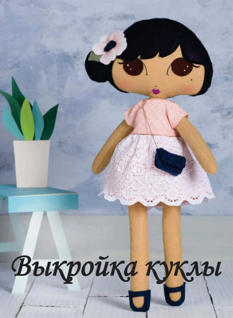 Лялька з фетру