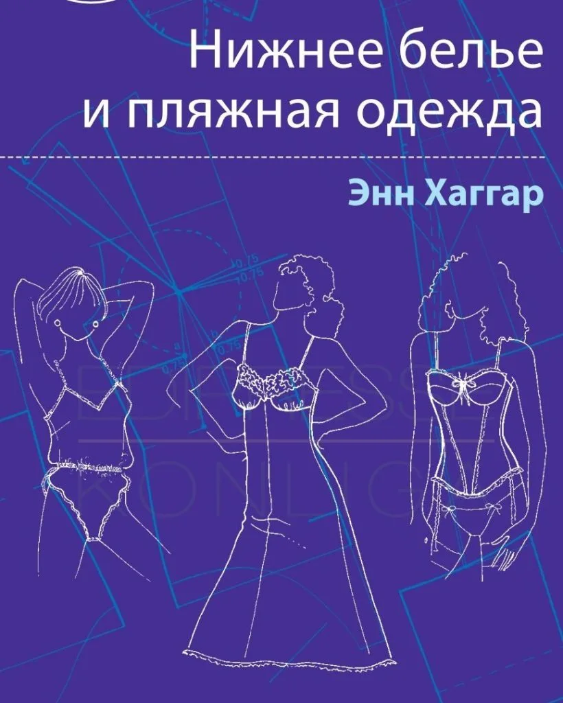 Книжка Нижня білизна та пляжний одяг. Енн Хаггар