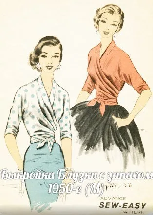 Блузка із запахом 1950-e (розмір М)