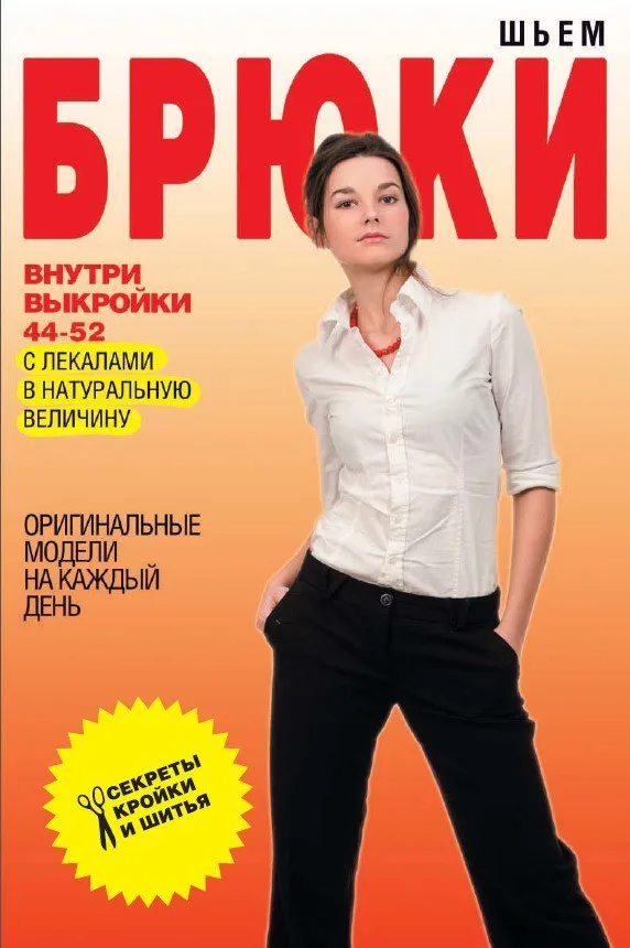 Шиєм штани С.Єрмакова