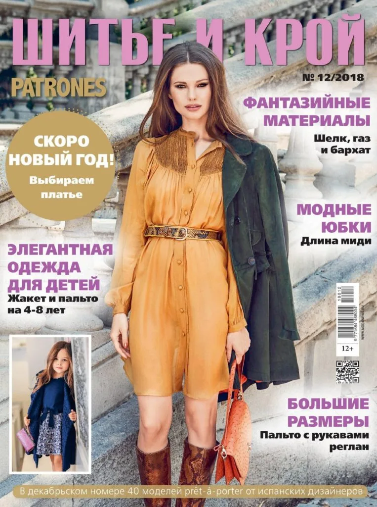 Журнал Шиття та крій №12/2018