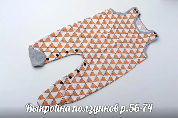 Викройка повзунків на зріст 56-74