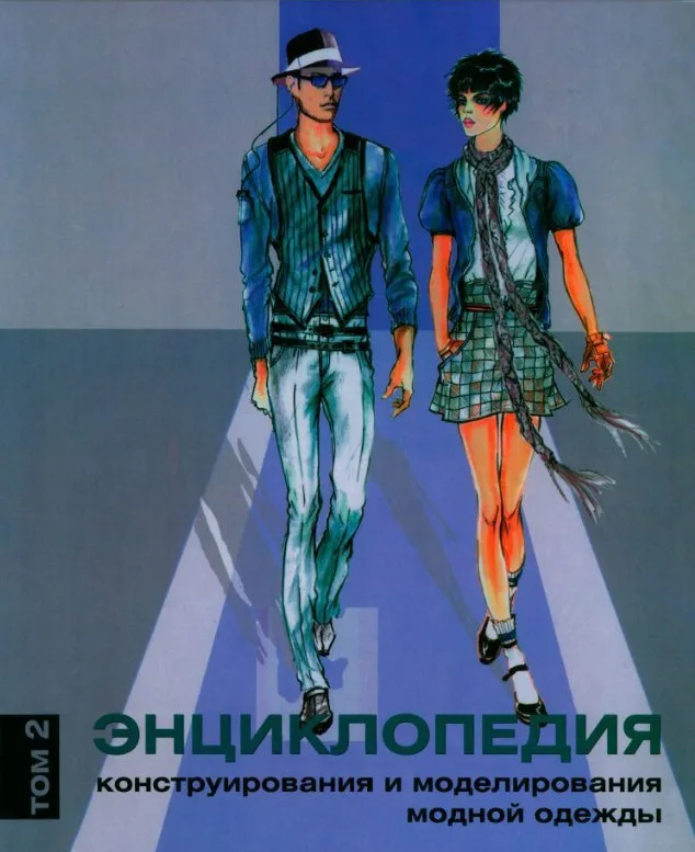 Книга Енциклопедія конструювання та моделювання модного одягу (том 1,2) Хелен Джозеф-Армстронг