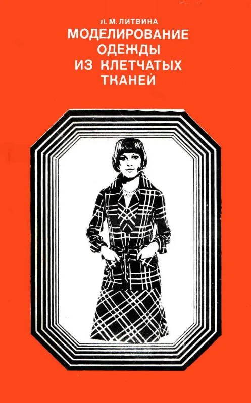 Моделювання одягу з картатих тканин. 1976 р. Литвина Л.М.